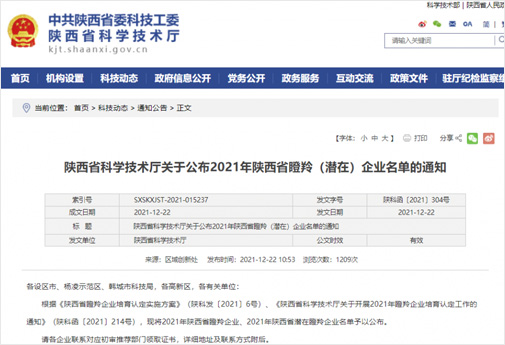 热烈祝贺陕西驭腾能源环保科技有限公司入选2021年陕西省“瞪羚企业”名单